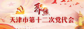 聚焦天津市第十二次党代会