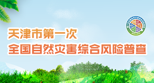 天津市第一次全国自然灾害综合风险普查